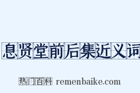 息贤堂前后集近义词是什么意思的图片